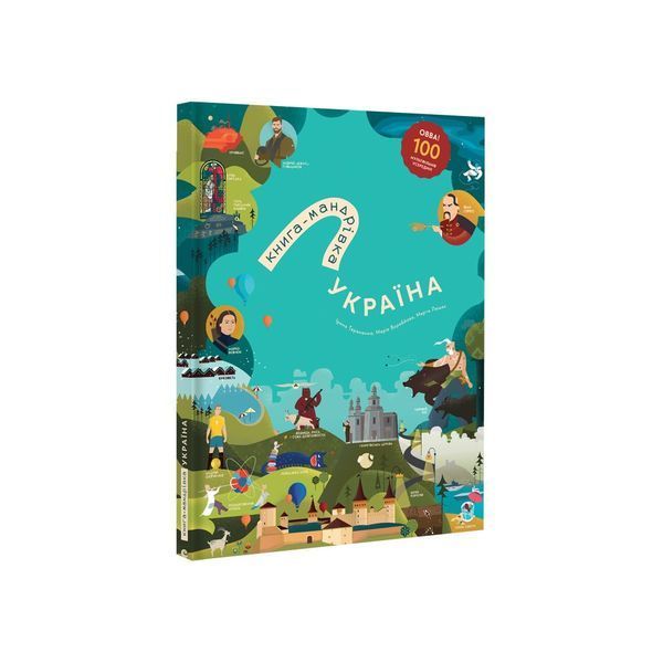 Книга-Мандрівка. Україна 9786178286637 9786178286637 фото