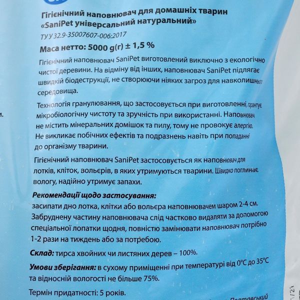Наповнювач Природа Sani Pet Універсальний гігієнічний для котячих туалетів деревинний 5 кг PR740415 натур 5кг PR740415 натур 5кг фото