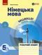 Книга РЗ. Німецька мова. 5(1) кл. (до підр. HalliHallo!) Ранок Автор - Гоголєва Г. В. 9786170997685 9786170997685 фото 1