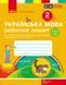 Книга Робочий зошит з української мови та читання. 2 кл. У 2-х частинах. Ч. 2 Ранок Автор - Л. І. Тимченко; І.В. Цепова И470211УА 9786170954176 фото 1