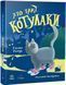 Книга "Котулаки. Хто такі котулаки" Тверда обкладинка Автор Ткачук Галина 9786170974983 фото 1