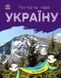 Книга Читаю про Україну. Гори та печери. Автор Каспарова Ю. С366020У 9786170981356 9786170981356 фото 1