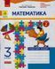 Математика. 3 клас. Робочий зошит. До підручника Г. П. Лишенка. У 2-х частинах. Ч. 2 9786170965509 фото 1