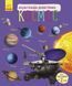 Книга Енциклопедія дошкільника Космос 2-4 роки С614009У 9786170941992 Автор Каспарова Ю.В. 9786170941992 фото 1