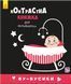 Контрастна книжка для немовляти "Бу-бусики" 0+ 9789667485344 фото 1