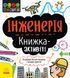 STEM-старт для дітей : Інженерія : книжка-активіті (у) 9786170958228 фото 1