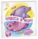 Оберни! Що вийшло? : Чудеса в морі. Автор Ірина Сонечко. А1106008У 9789667506568 9789667506568 фото 1