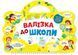 Книга Я йду до школи: Валізка до школи. Маслова Т. Л901616У 9786170969460 447853 фото 1