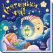 Книжка-картонка Забавлянки-колисанки: Спатоньки час! 1+ 9789667513245 фото 1