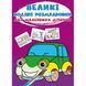 Великі водяні розмальовки для маленьких діточок. Машинки F00027230 9789669879684 F00027230 фото 1