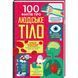 100 фактів про людське тіло. ТВЕРДА ОБКЛАДИНКА! Автор Алекс Фріт, Мінна Лейсі, Джонатан Мелмот і Меттью Олдгем 9786178012090 фото 1