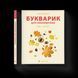 Книга Букварик для небайдужих: 1 клас. Частина 1. Автор - Уляна Добріка (ВСЛ) 9789664480205 фото 1