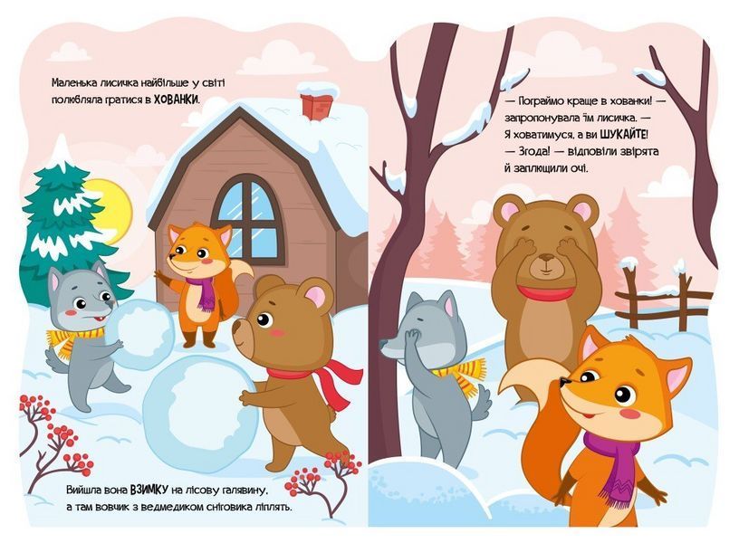 Лисичка. Пригоди звіряток А1680003У 9789667510534 9789667510534 фото