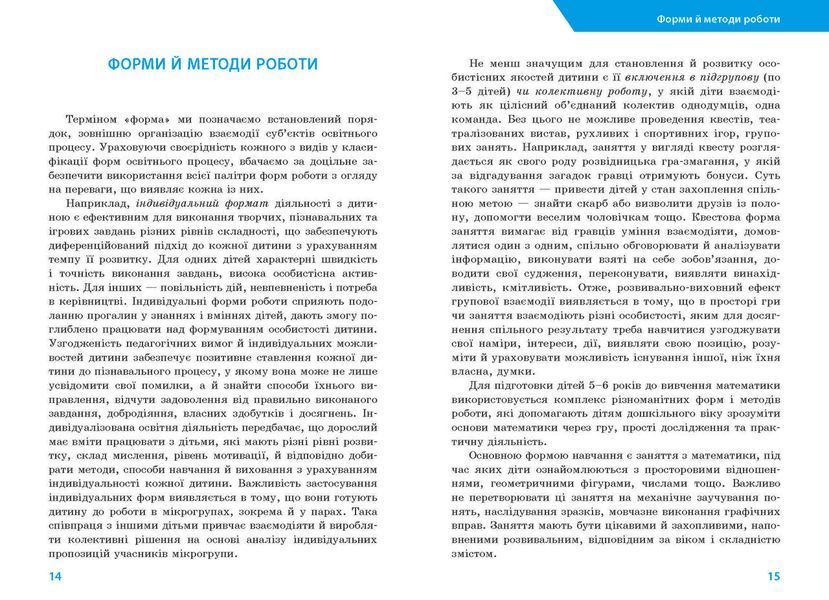 Книга Математичний старт: парціальна програма з формув. лог.-мат. компетент. у дітей старш. дошкільн. віку Ранок Автор - Скворцова 9786170991911 фото