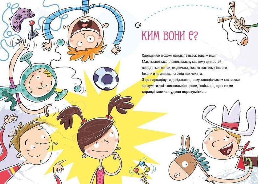 Книга "Як витримати хлопців і не з&rsquo;їхати з глузду" Талант Тверда Обкладинка Автор Аніела Чольвіньська-Школік 9789669358677 фото