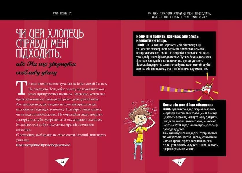 Книга "Як витримати хлопців і не з&rsquo;їхати з глузду" Талант Тверда Обкладинка Автор Аніела Чольвіньська-Школік 9789669358677 фото