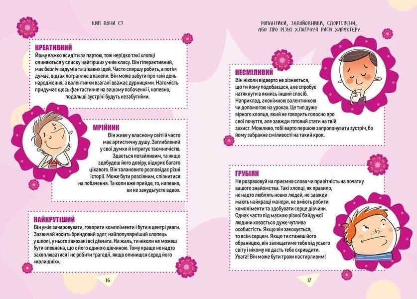 Книга "Як витримати хлопців і не з&rsquo;їхати з глузду" Талант Тверда Обкладинка Автор Аніела Чольвіньська-Школік 9789669358677 фото