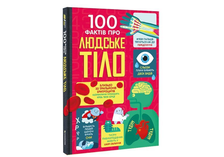 100 фактів про людське тіло. ТВЕРДА ОБКЛАДИНКА! Автор Алекс Фріт, Мінна Лейсі, Джонатан Мелмот і Меттью Олдгем 9786178012090 фото