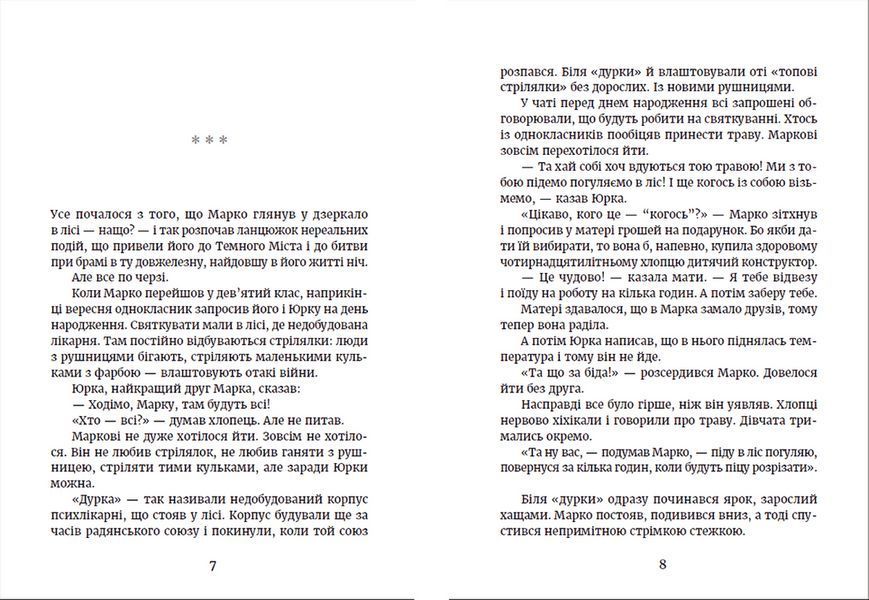 Книга Метро до Темного Міста Автор - Олена Захарченко (ВСЛ) 9789664480281 фото