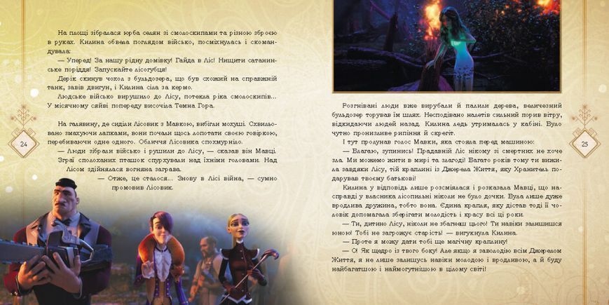 Мавка. Мавка і Лукаш. Історія кохання (за мотивами мультфільму "Мавка. Лісова пісня") 9789667512989 фото