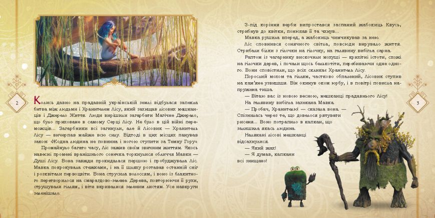 Мавка. Мавка і Лукаш. Історія кохання (за мотивами мультфільму "Мавка. Лісова пісня") 9789667512989 фото