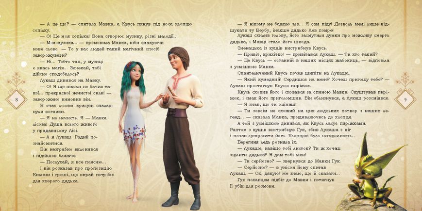 Мавка. Мавка і Лукаш. Історія кохання (за мотивами мультфільму "Мавка. Лісова пісня") 9789667512989 фото