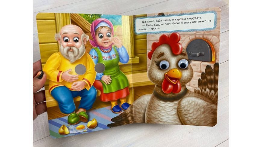 Курочка Ряба. Казкові герої оживають на сторінках 9789664668788 фото