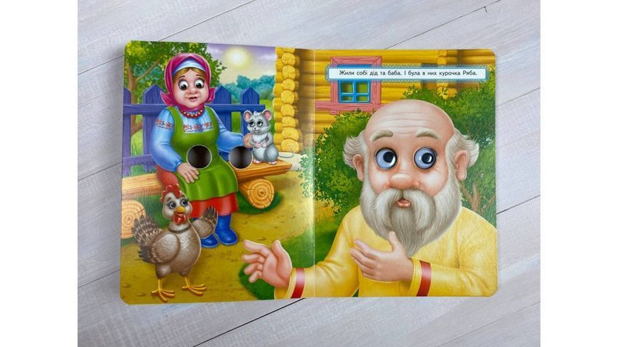 Курочка Ряба. Казкові герої оживають на сторінках 9789664668788 фото