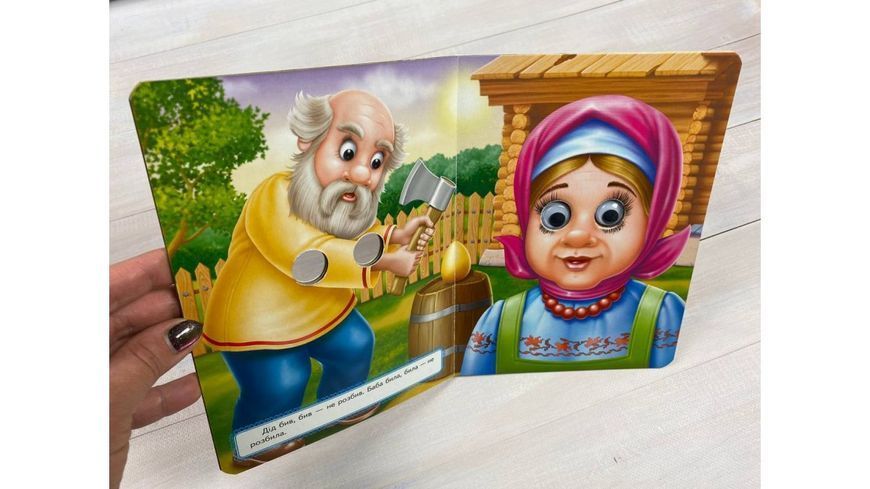 Курочка Ряба. Казкові герої оживають на сторінках 9789664668788 фото