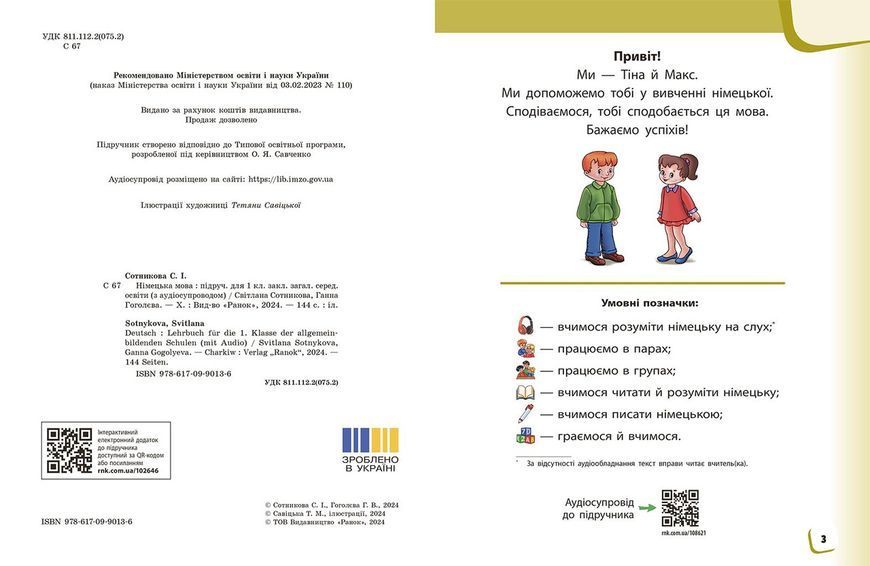 Книга Німецька мова. 1 клас. Підручник (Deutsch lernen ist super!)(2022)_ КОМ Ранок Автор - Сотникова С. І.; Гоголєва Г. В. 9786170990136 фото