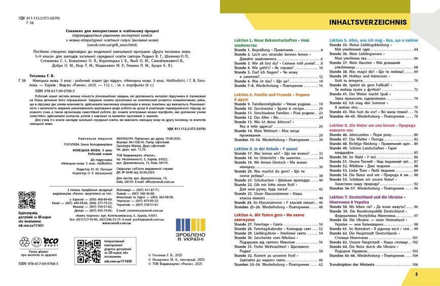 Книга РЗ. Німецька мова. 5(1) кл. (до підр. HalliHallo!) Ранок Автор - Гоголєва Г. В. 9786170997685 9786170997685 фото