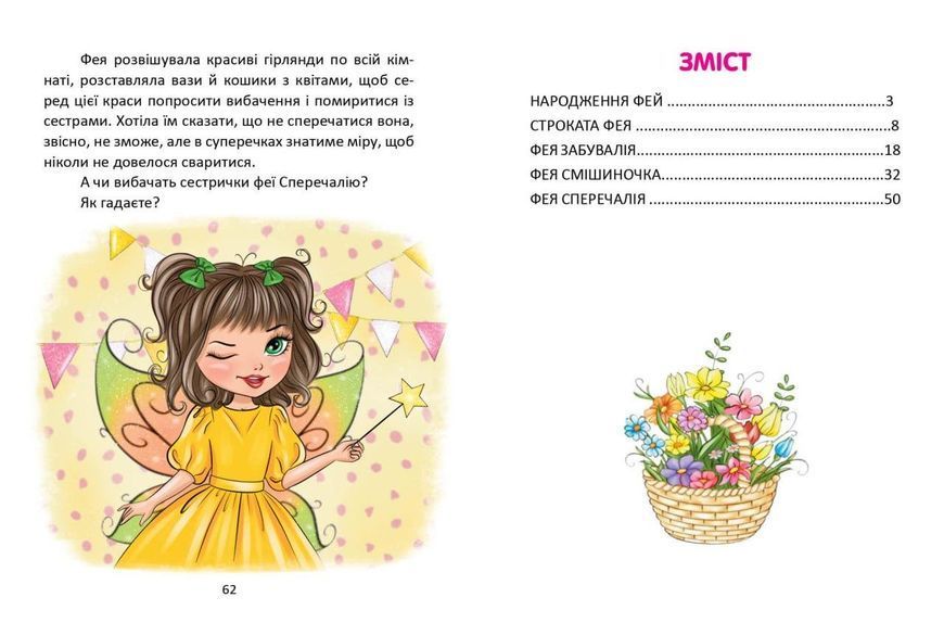 Книга "Казки про фей" Талант Тверда Обкладинка Автор Віталія Савченко 9789669891617 фото