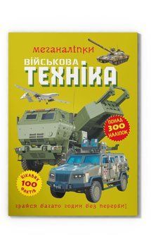 Меганаліпки. Військова техніка F00029956 фото