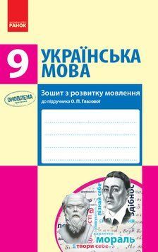 Книга Українська мова. 9 клас Зошит до підручника Глазової О. П. Ранок Автор - Шабельник Т. М. 9786170947574 9786170947574 фото