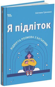 Книга Я підліток. Відверта розмова з батьками. 2-ге видання, виправлене 4MAMAS ДТБ116 9786170044303 9786170044303 фото