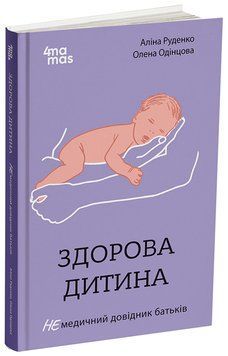 Книга Здорова дитина НЕмедичний довідник батьків ДТБ083 Основа Автор - Аліна Руденко, Олена Одінцова 9786170042439 9786170042439 фото