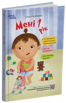 Книга Мені 1 рік ДТБ014 Основа Автор - Ольга Бабічева МТБ008 9786170025463 9786170025463 фото