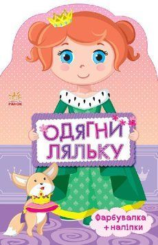 Одягни ляльку. Принцеса. Фарбувалка + наліпки. С615005У 9789667482657 262618 фото