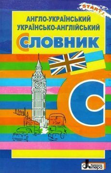 Англо-український, українсько-англійський словник Л0796У 9789669452375 443172 фото
