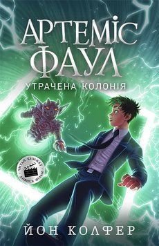 Артеміс Фаул : Артеміс Фаул. Утрачена колонія. Книга 5 9786170968531 фото