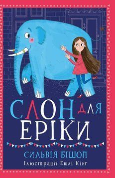 Книга Слон для Еріки. Автор Сильвія Бішоп. Тверда обкладинка Ч901391У 9786170943255 9786170943255 фото