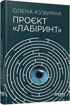 Книга Проєкт Лабіринт Фабула Автор - Олена Кузьміна 9786175220498 9786175220498 фото