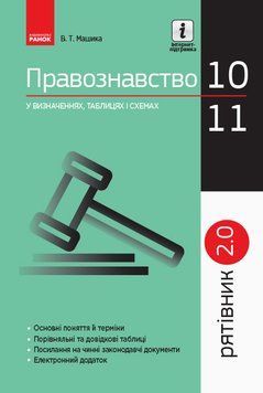 Книга Правоведение. 10-11 классы (профильный уровень). Спасатель. Серия 2.0 Ранок Автор - Віктор Машика Н901912У 9786170959287 9786170959287 фото
