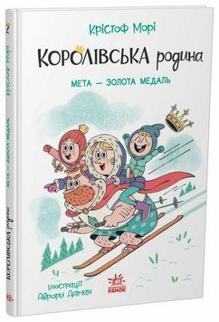Книга Королівська родина. Мета &ndash; золота медаль. Ранок НЕ1887002У 9786170998774 9786170998774 фото