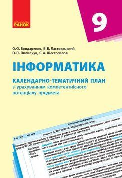 Інформатика. 9 клас: Календарно-тематичний план з урахуванням компетентнісного потенціалу предмета 9786170936240 фото