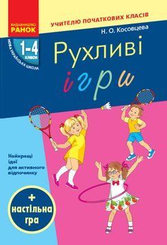 НУШ Рухливі ігри: найкращі ідеї для активного відпочинку 1&ndash;4 класи. Н900762У 9786170940131 302979 фото