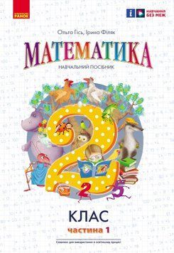 Книга Математика. Навчальний посібник для 2 кл. ЗЗСО (у 3-х частинах). Частина 1 Ранок Автор - Гісь О. М.; Філяк І. В. Ш178117У 9786170987990 фото