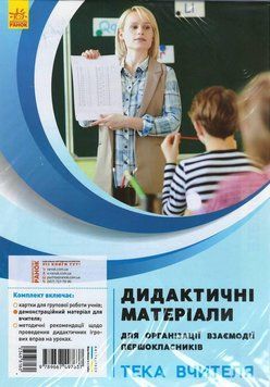 Книга Дидактичні матеріали для організації взаємодії першокласників. Тека вчителя Ранок Автор - Д. В. Ротфорт; О. М. Ольховська 9789667497637 фото