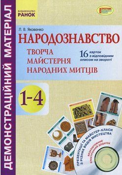 Народознавство. Творча майстерня народних митців+СД 9789667481513 фото