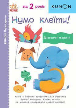 KUMON. Нумо клеїти! Дивовижні тварини. Від 2 років С763026У 9786170976697 9786170976697 фото